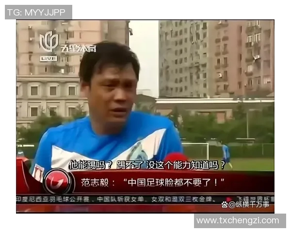 中国足球惨败泰国1比5范志毅呼吁重振士气与信心